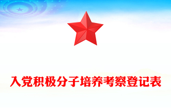 入黨積極分子培養(yǎng)考察登記表
