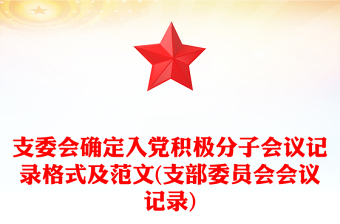 支委會(huì)確定入黨積極分子會(huì)議記錄格式及范文(支部委員會(huì)會(huì)議記錄)