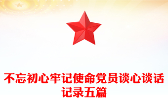 不忘初心牢記使命黨員談心談話記錄五篇