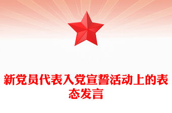 新黨員代表入黨宣誓活動上的表態(tài)發(fā)言