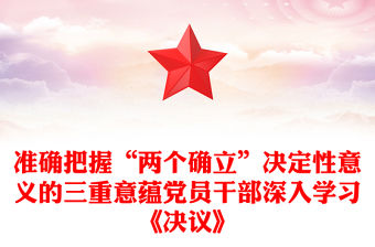 準確把握“兩個確立”決定性意義的三重意蘊黨員干部深入學習《決議》