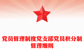 黨員管理制度黨支部黨員積分制管理細(xì)則
