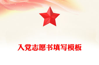 入黨志愿書填寫模板