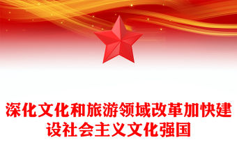 深化文化和旅游領域改革PPT精美簡潔加快建設社會主義文化強國課件(講稿)