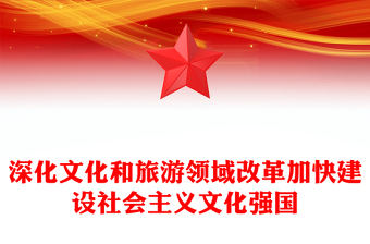 深化文化和旅游領(lǐng)域改革PPT精美簡(jiǎn)潔加快建設(shè)社會(huì)主義文化強(qiáng)國(guó)課件(講稿)