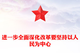進一步全面深化改革要堅持以人民為中心黨建風學習教育黨課課件(講稿)