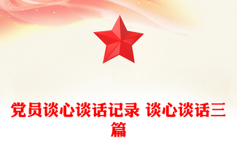黨員談心談話記錄 談心談話三篇