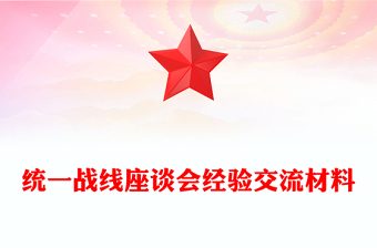 統(tǒng)一戰(zhàn)線座談會經(jīng)驗交流材料