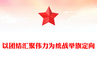 2022以團(tuán)結(jié)匯聚偉力為統(tǒng)戰(zhàn)舉旗定向PPT黨建風(fēng)基層黨委黨支部干部學(xué)習(xí)教育專題黨課課件(講稿)