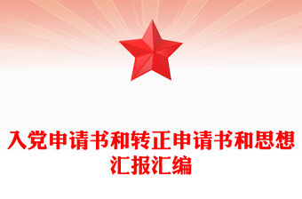 入黨申請書和轉正申請書和思想匯報匯編