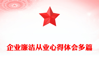 企業(yè)廉潔從業(yè)心得體會多篇