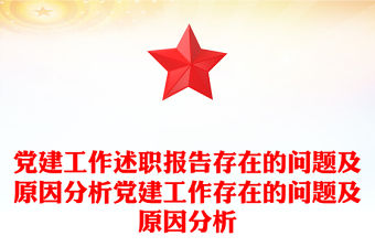 黨建工作述職報告存在的問題及原因分析黨建工作存在的問題及原因分析