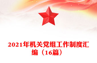2021年機(jī)關(guān)黨組工作制度匯編（16篇）