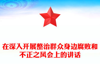 在深入開展整治群眾身邊腐敗和不正之風會上的講話