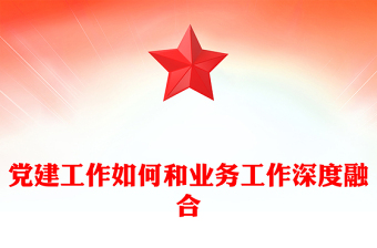 抓好黨建促業(yè)務(wù)PPT紅色精美黨建工作如何和業(yè)務(wù)工作深度融合專題黨課(講稿)