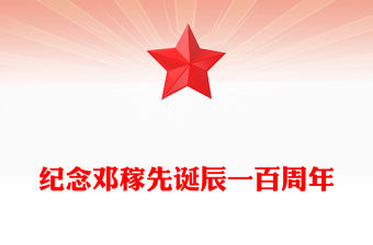 紀(jì)念鄧稼先誕辰一百周年P(guān)PT紅色精美兩彈元勛事跡黨課(講稿)