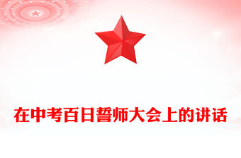 在中考百日誓師大會上的講話