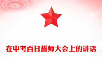 在中考百日誓師大會(huì)上的講話