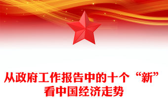 從政府工作報告中的十個“新”看中國經濟走勢2024全國兩會黨課PPT課件(講稿)