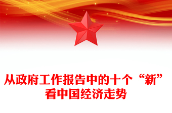 從政府工作報(bào)告中的十個(gè)“新”看中國(guó)經(jīng)濟(jì)走勢(shì)2024全國(guó)兩會(huì)黨課PPT課件(講稿) 從政府工作報(bào)告中的十個(gè)“新”看中國(guó)經(jīng)濟(jì)走勢(shì)2024全國(guó)兩會(huì)黨課PPT課件(講稿)
