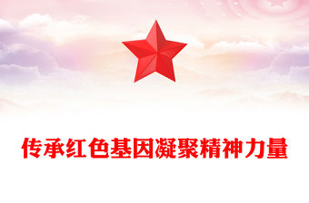 傳承紅色基因凝聚精神力量PPT紅色黨政風紅色文化論壇綜述專題課件模板下載(講稿)