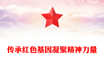 傳承紅色基因凝聚精神力量PPT紅色黨政風(fēng)紅色文化論壇綜述專題課件模板下載(講稿)