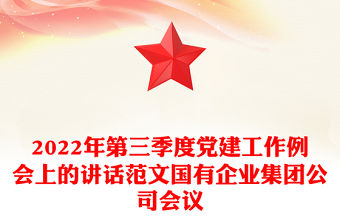 2022年第三季度黨建工作例會上的講話范文國有企業集團公司會議