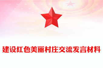 建設紅色美麗村莊交流發(fā)言材料