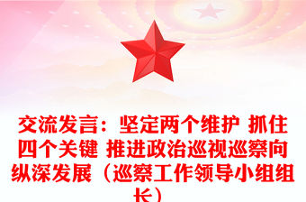 交流發言：堅定兩個維護 抓住四個關鍵 推進政治巡視巡察向縱深發展（巡察工作領導小組組長）