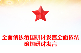 全面依法治國研討發(fā)言全面依法治國研討發(fā)言