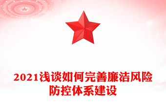 2021淺談如何完善廉潔風(fēng)險(xiǎn)防控體系建設(shè)