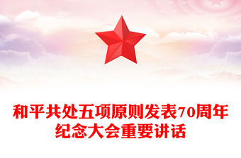 在和平共處五項原則發表70周年紀念大會上的重要講話PPT黨課(講稿)