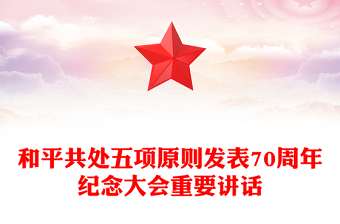 在和平共處五項(xiàng)原則發(fā)表70周年紀(jì)念大會(huì)上的重要講話PPT黨課(講稿)
