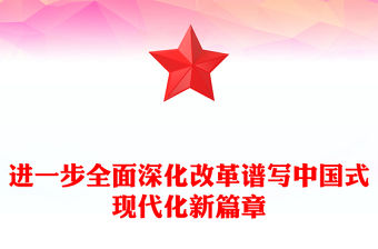 黨政風2024進一步全面深化改革譜寫中國式現代化新篇章PPT黨課模板(講稿)