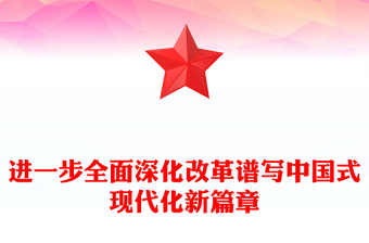 黨政風(fēng)2024進(jìn)一步全面深化改革譜寫中國(guó)式現(xiàn)代化新篇章PPT黨課模板(講稿)