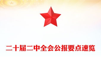 二十屆二中全會公報要點速覽深入學習貫徹會議精神黨員專題學習黨課(講稿)