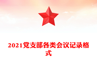 2021黨支部各類會議記錄格式