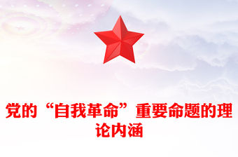 “自我革命”重要命題的理論內涵PPT大氣精美風黨員干部學習教育專題黨課課件模板(講稿)