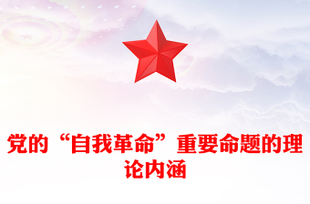 “自我革命”重要命題的理論內(nèi)涵PPT大氣精美風黨員干部學習教育專題黨課課件模板(講稿)