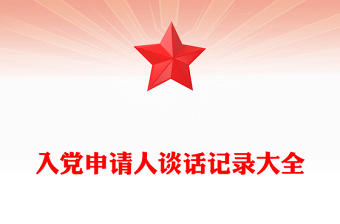 入黨申請人談話記錄大全