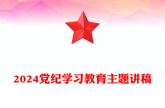 2024黨紀(jì)學(xué)習(xí)教育PPT紅色精美加強(qiáng)黨的紀(jì)律建設(shè)主題課件(講稿)