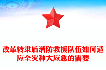 改革轉(zhuǎn)隸后消防救援隊伍如何適應全災種大應急的需要