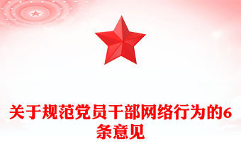 關于規范黨員干部網絡行為的6條意見PPT簡潔大氣網絡安全黨課課件(講稿)