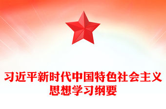 2023習近平新時代中國特色社會主義思想學習綱要⑨全面推進依法治國黨建課件(講稿)