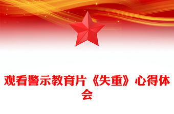 觀看警示教育片《失重》心得體會