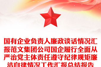 國有企業(yè)負(fù)責(zé)人廉政談話情況匯報范文集團(tuán)公司國企履行全面從嚴(yán)治黨主體責(zé)任遵守紀(jì)律規(guī)矩廉潔自律情況工作匯報總結(jié)報告