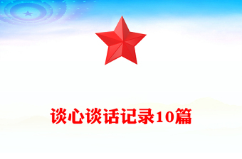 談心談話記錄10篇