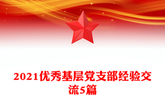2021優(yōu)秀基層黨支部經(jīng)驗(yàn)交流5篇