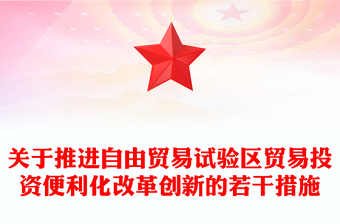 關于推進自由貿易試驗區(qū)貿易投資便利化改革創(chuàng)新的若干措施PPT課件(講稿)