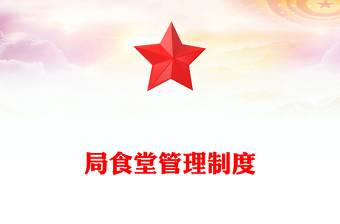 局食堂管理制度